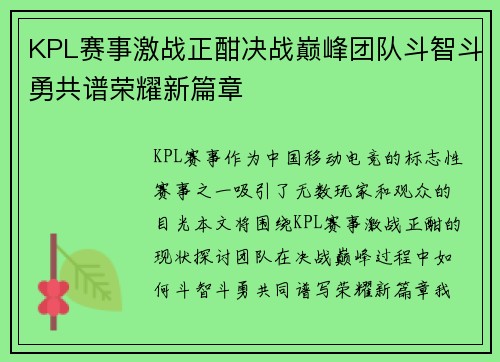 KPL赛事激战正酣决战巅峰团队斗智斗勇共谱荣耀新篇章