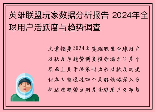 英雄联盟玩家数据分析报告 2024年全球用户活跃度与趋势调查