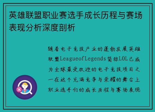 英雄联盟职业赛选手成长历程与赛场表现分析深度剖析