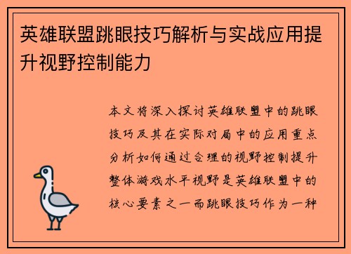 英雄联盟跳眼技巧解析与实战应用提升视野控制能力