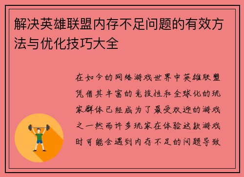 解决英雄联盟内存不足问题的有效方法与优化技巧大全