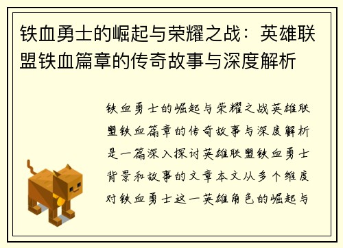 铁血勇士的崛起与荣耀之战：英雄联盟铁血篇章的传奇故事与深度解析