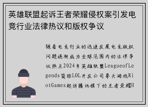 英雄联盟起诉王者荣耀侵权案引发电竞行业法律热议和版权争议