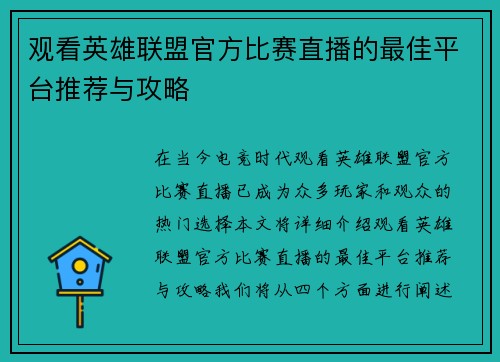 观看英雄联盟官方比赛直播的最佳平台推荐与攻略
