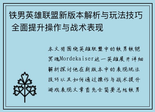 铁男英雄联盟新版本解析与玩法技巧 全面提升操作与战术表现
