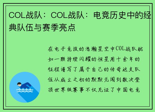COL战队：COL战队：电竞历史中的经典队伍与赛季亮点