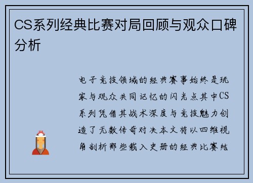 CS系列经典比赛对局回顾与观众口碑分析