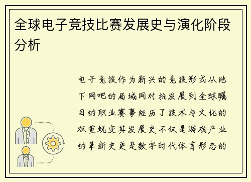 全球电子竞技比赛发展史与演化阶段分析