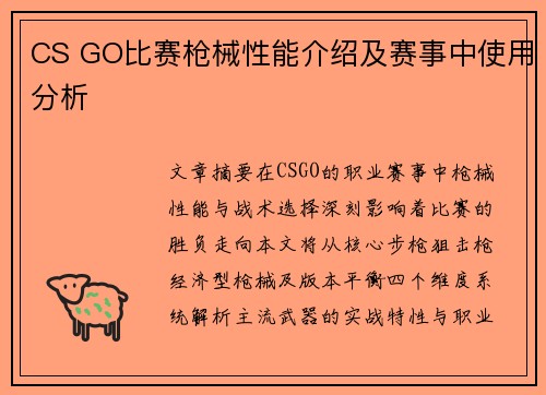CS GO比赛枪械性能介绍及赛事中使用分析