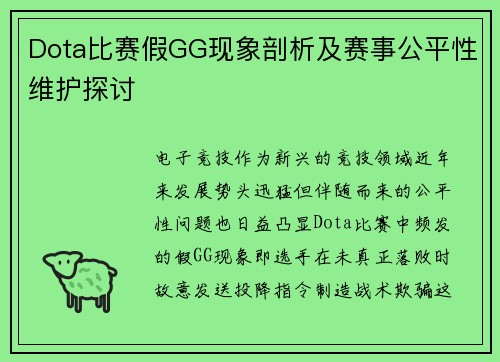 Dota比赛假GG现象剖析及赛事公平性维护探讨