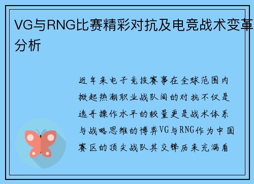 VG与RNG比赛精彩对抗及电竞战术变革分析