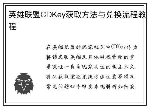 英雄联盟CDKey获取方法与兑换流程教程