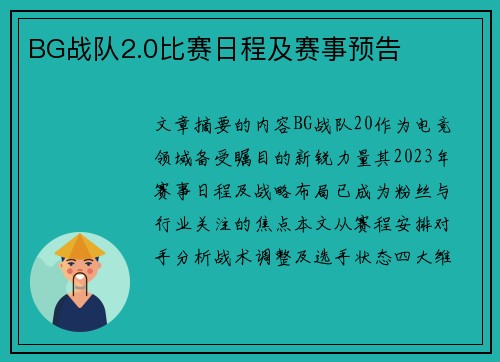 BG战队2.0比赛日程及赛事预告