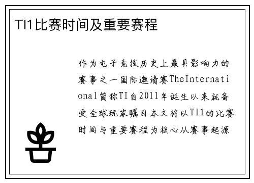 TI1比赛时间及重要赛程