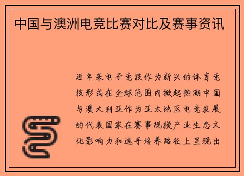 中国与澳洲电竞比赛对比及赛事资讯