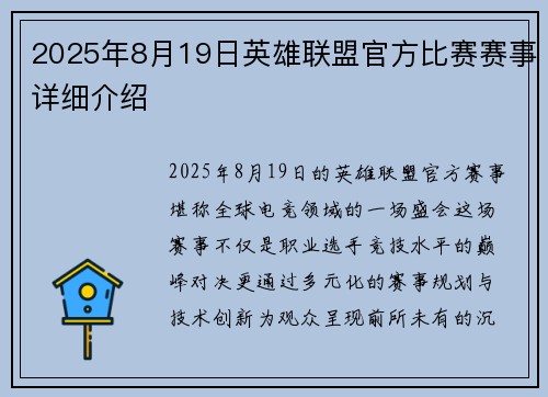 2025年8月19日英雄联盟官方比赛赛事详细介绍