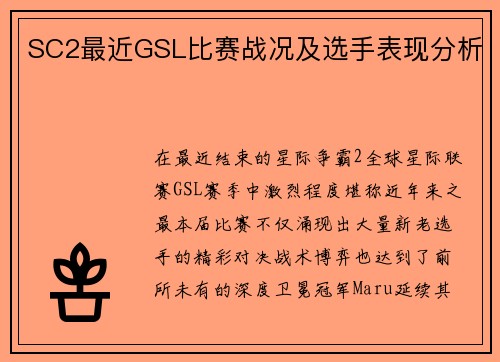 SC2最近GSL比赛战况及选手表现分析
