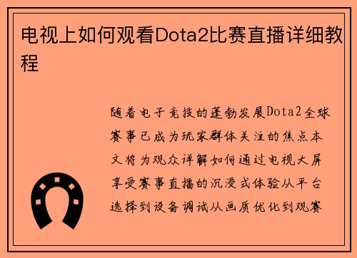 电视上如何观看Dota2比赛直播详细教程