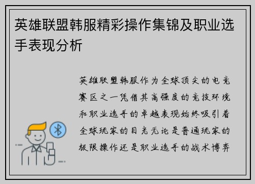 英雄联盟韩服精彩操作集锦及职业选手表现分析