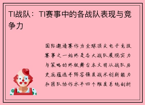 TI战队：TI赛事中的各战队表现与竞争力