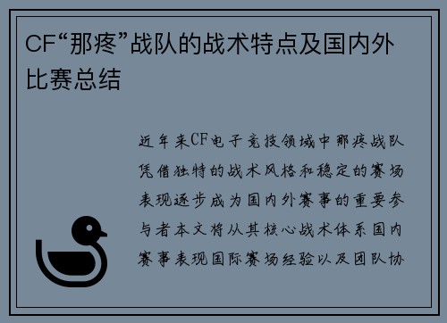 CF“那疼”战队的战术特点及国内外比赛总结