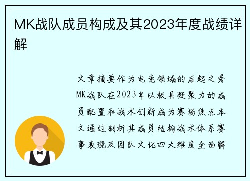 MK战队成员构成及其2023年度战绩详解