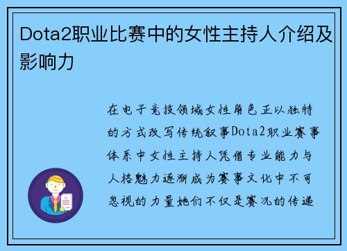 Dota2职业比赛中的女性主持人介绍及影响力