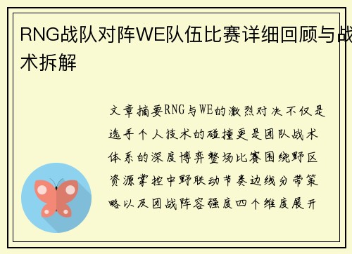 RNG战队对阵WE队伍比赛详细回顾与战术拆解