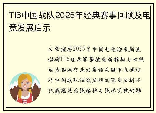 TI6中国战队2025年经典赛事回顾及电竞发展启示