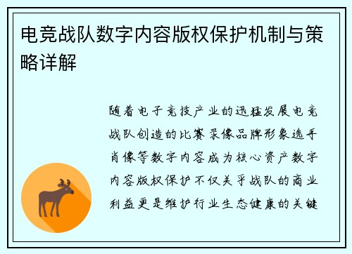 电竞战队数字内容版权保护机制与策略详解