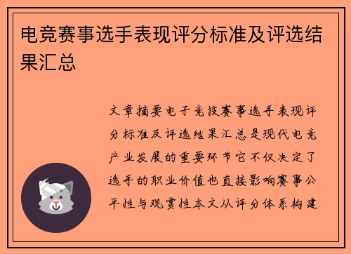 电竞赛事选手表现评分标准及评选结果汇总