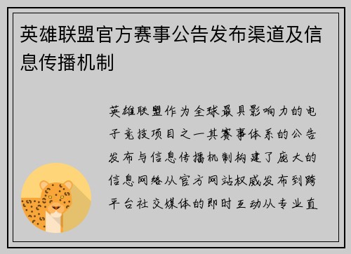 英雄联盟官方赛事公告发布渠道及信息传播机制